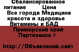 Сбалансированное питание diet › Цена ­ 2 200 - Все города Медицина, красота и здоровье » Витамины и БАД   . Приморский край,Партизанск г.